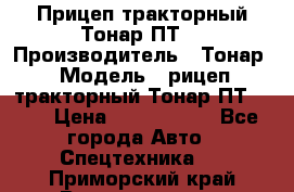 Прицеп тракторный Тонар ПТ7 › Производитель ­ Тонар › Модель ­ рицеп тракторный Тонар ПТ7-010 › Цена ­ 1 040 000 - Все города Авто » Спецтехника   . Приморский край,Владивосток г.